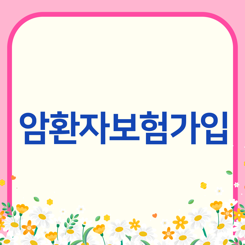 암환자보험가입