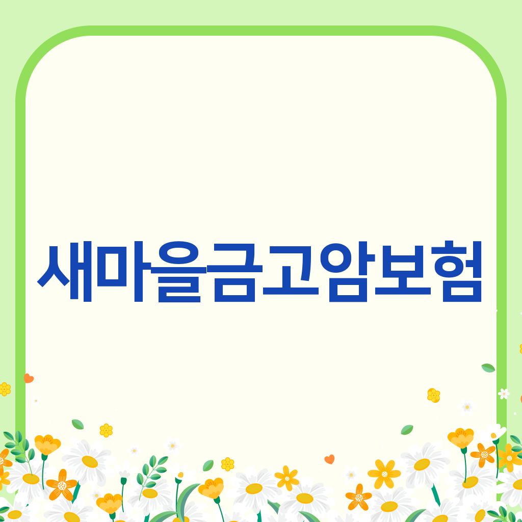 새마을금고암보험