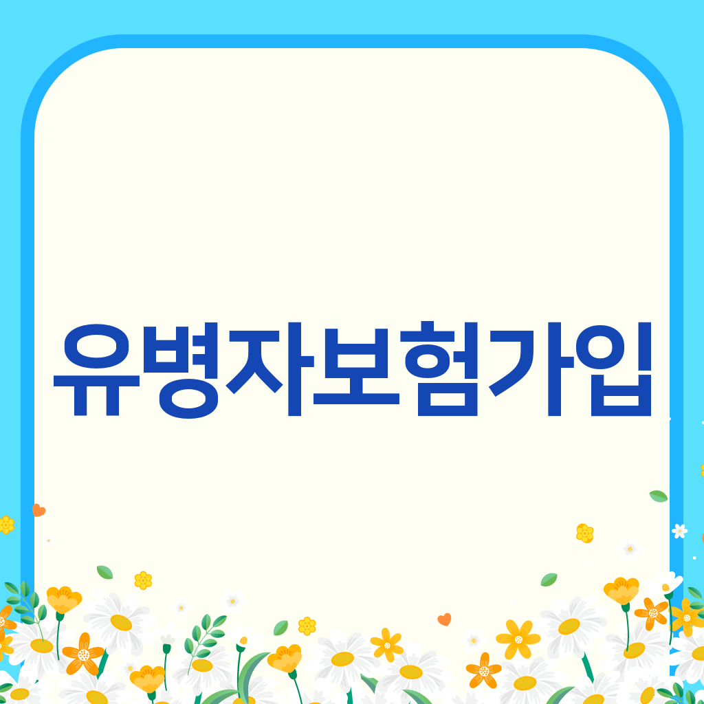 유병자보험가입
