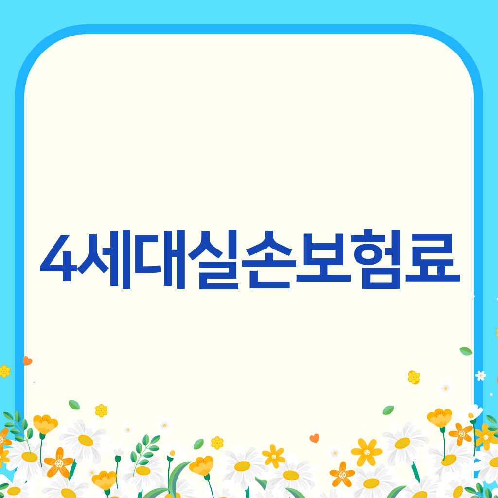 4세대실손보험료