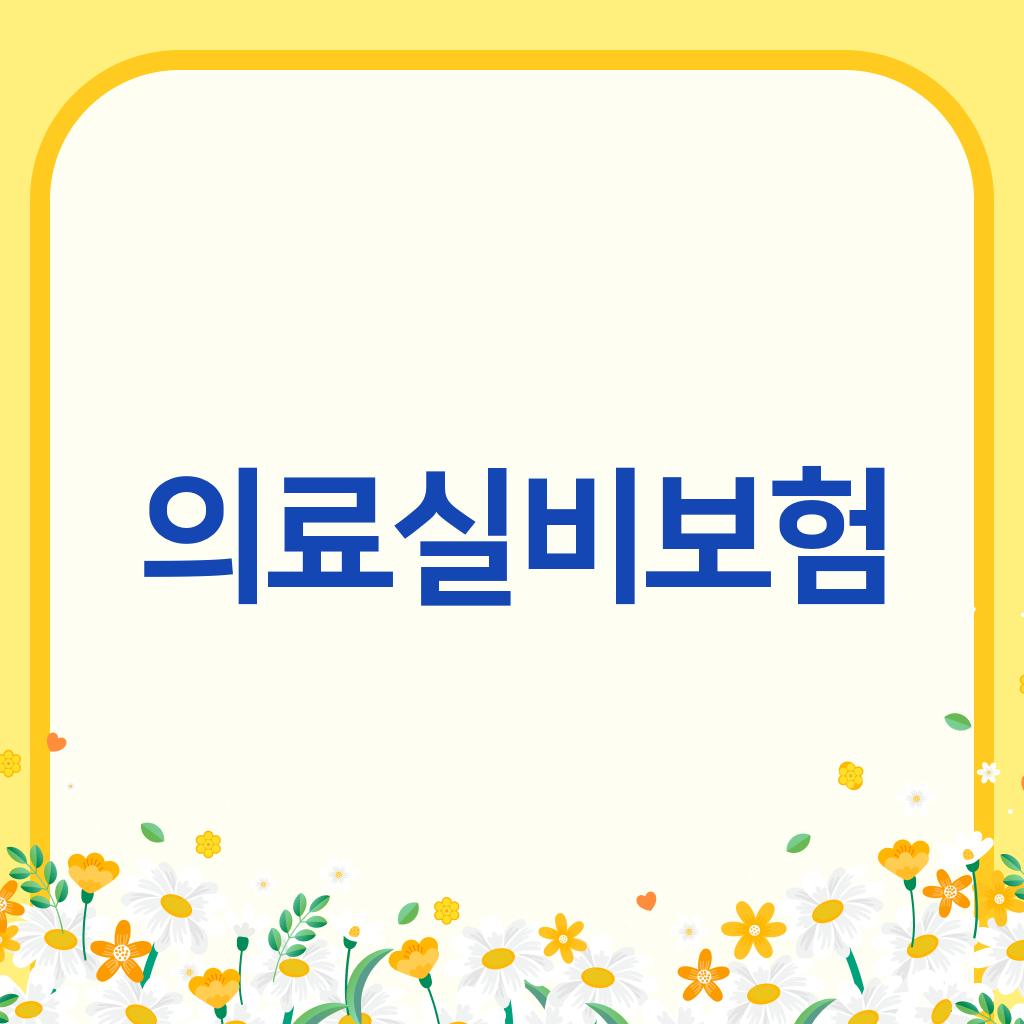 의료실비보험