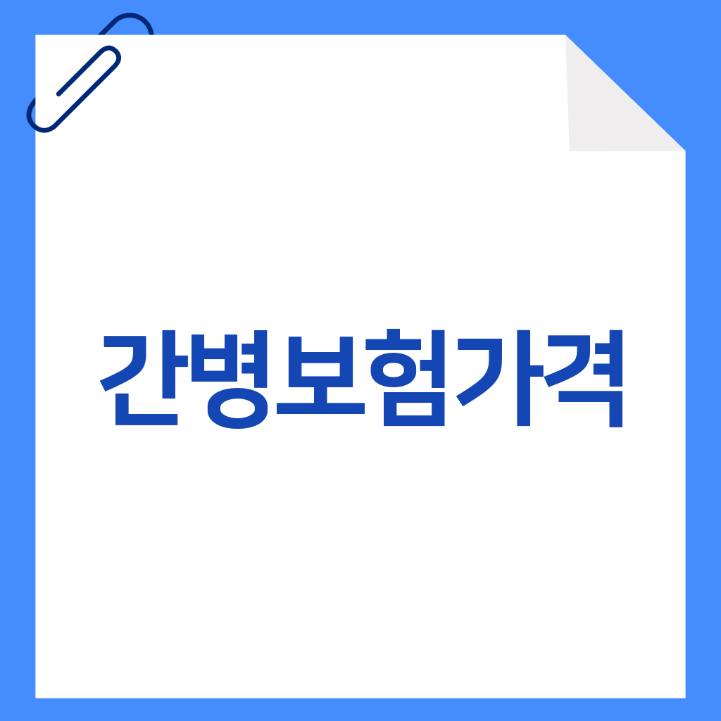 간병보험가격