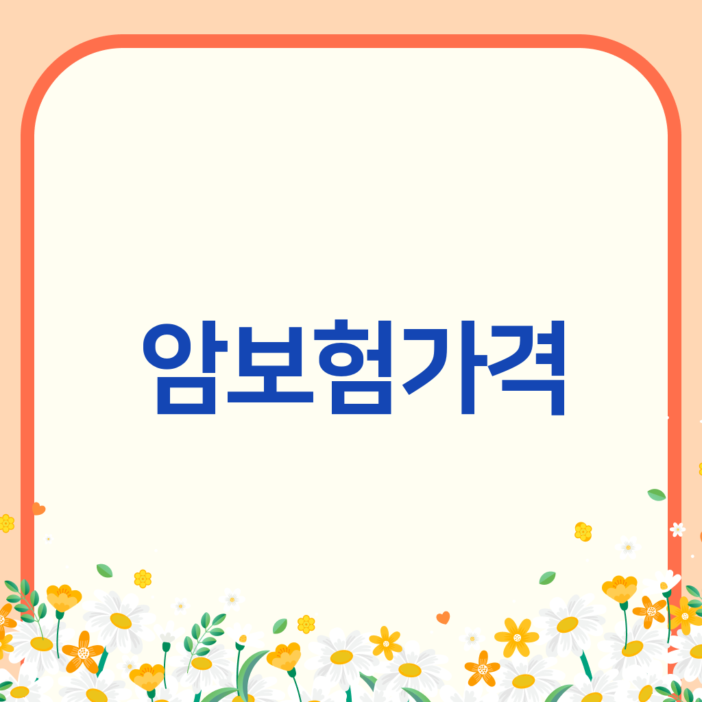 암보험가격