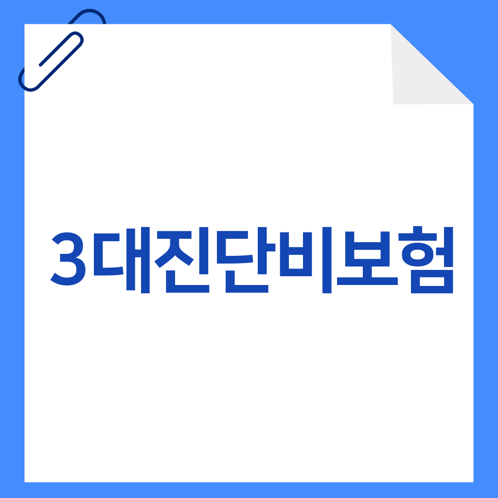 3대진단비보험