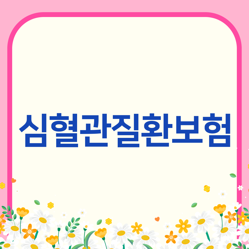 심혈관질환보험
