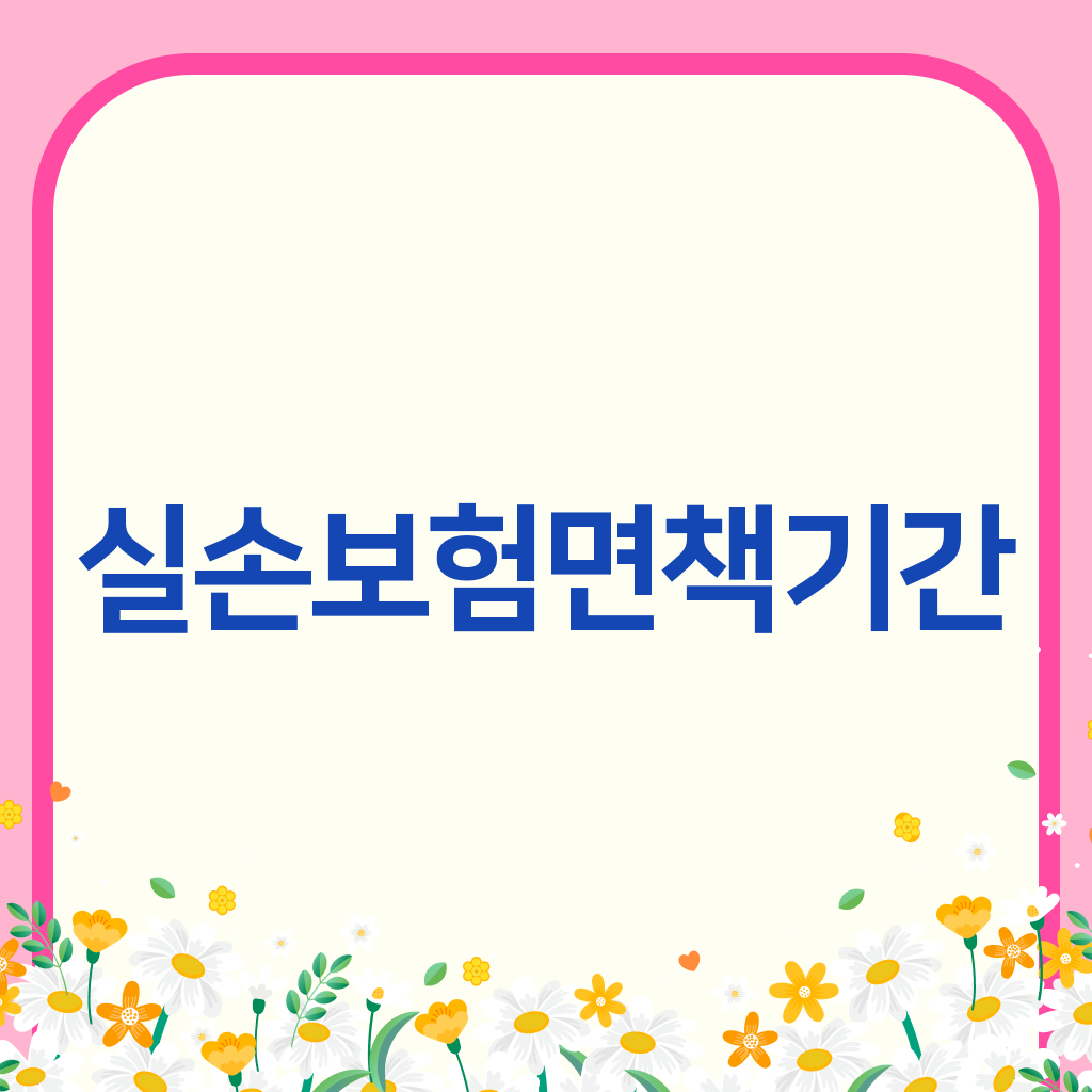 실손보험면책기간