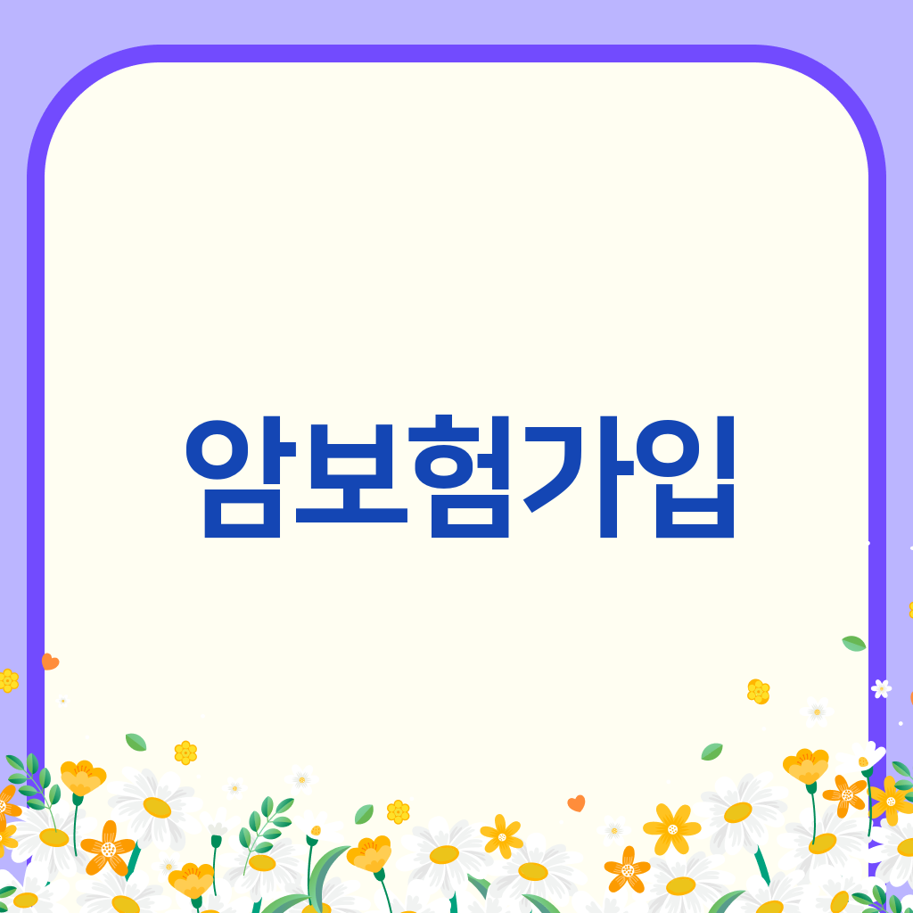 암보험가입