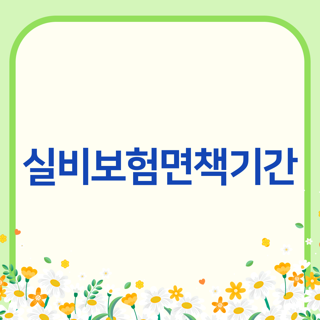 실비보험면책기간