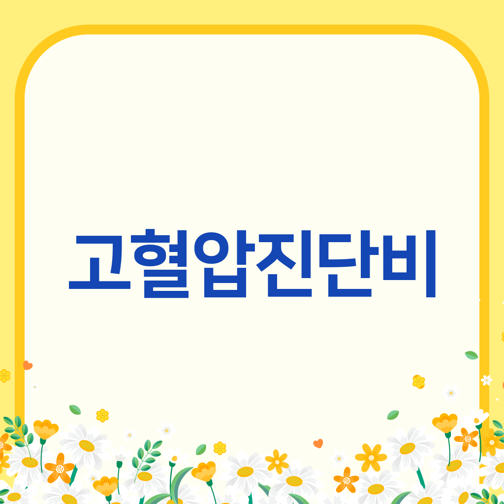 고혈압진단비