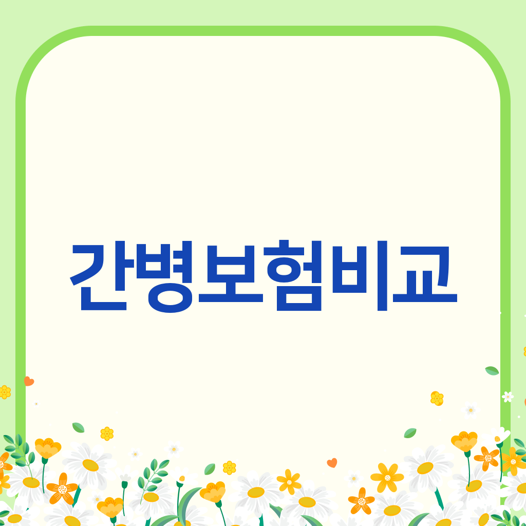 간병보험비교