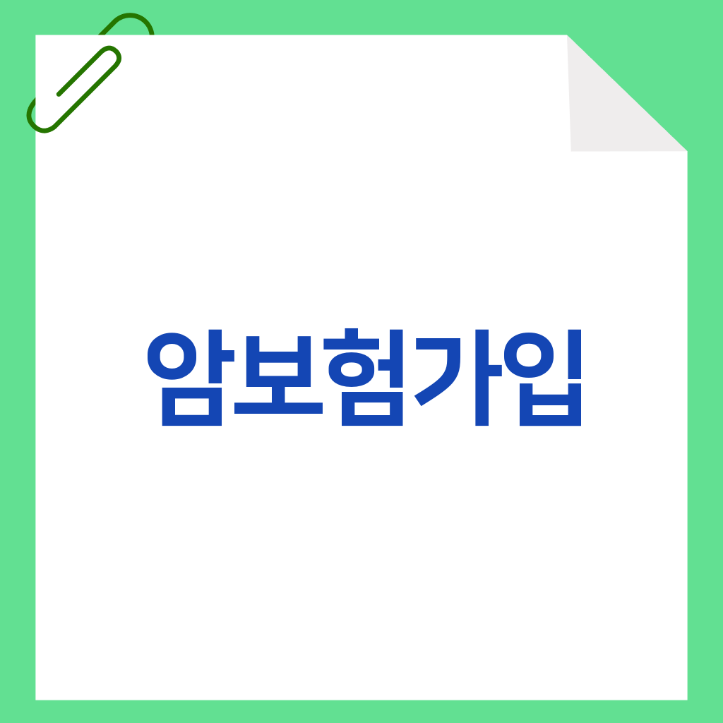암보험가입