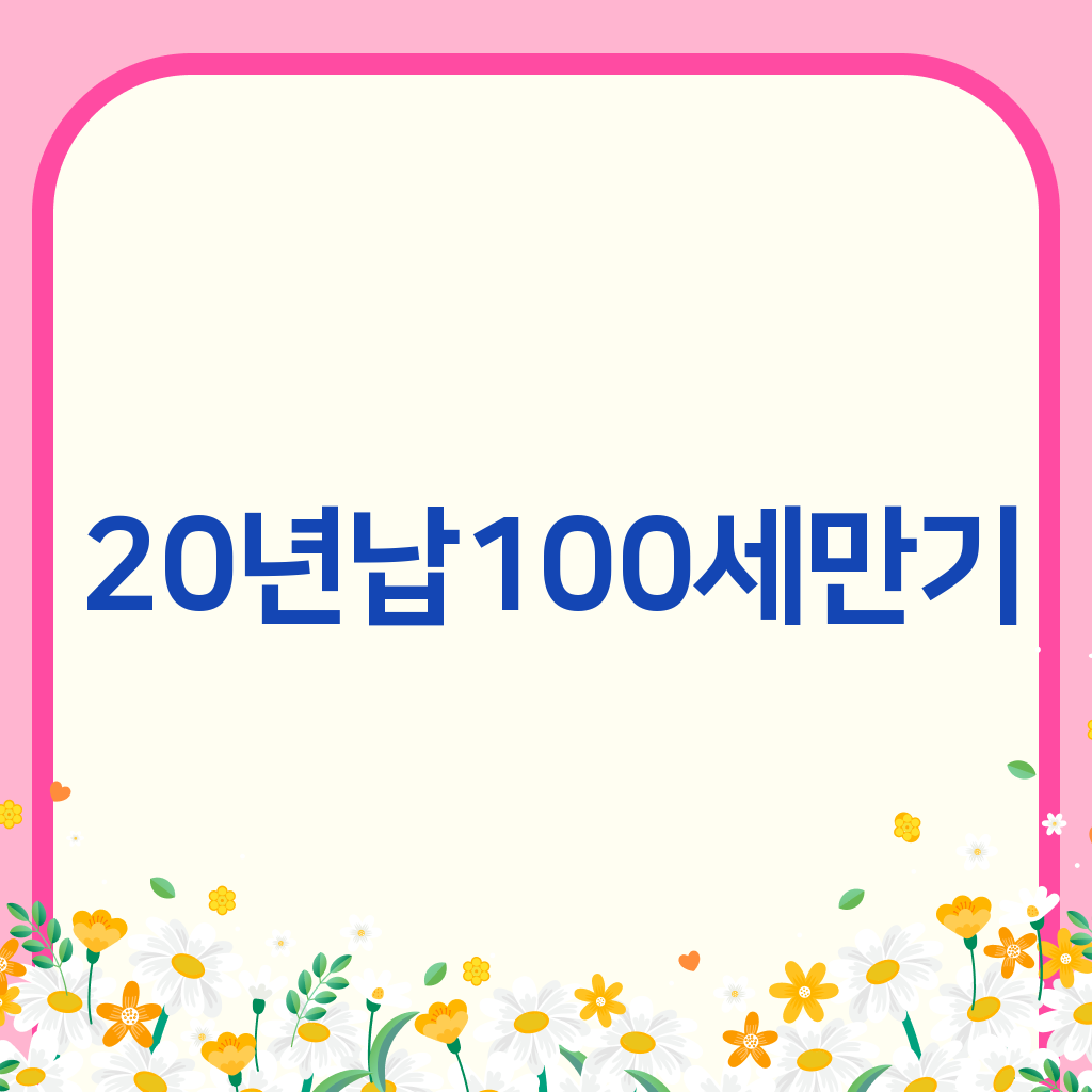 20년납100세만기