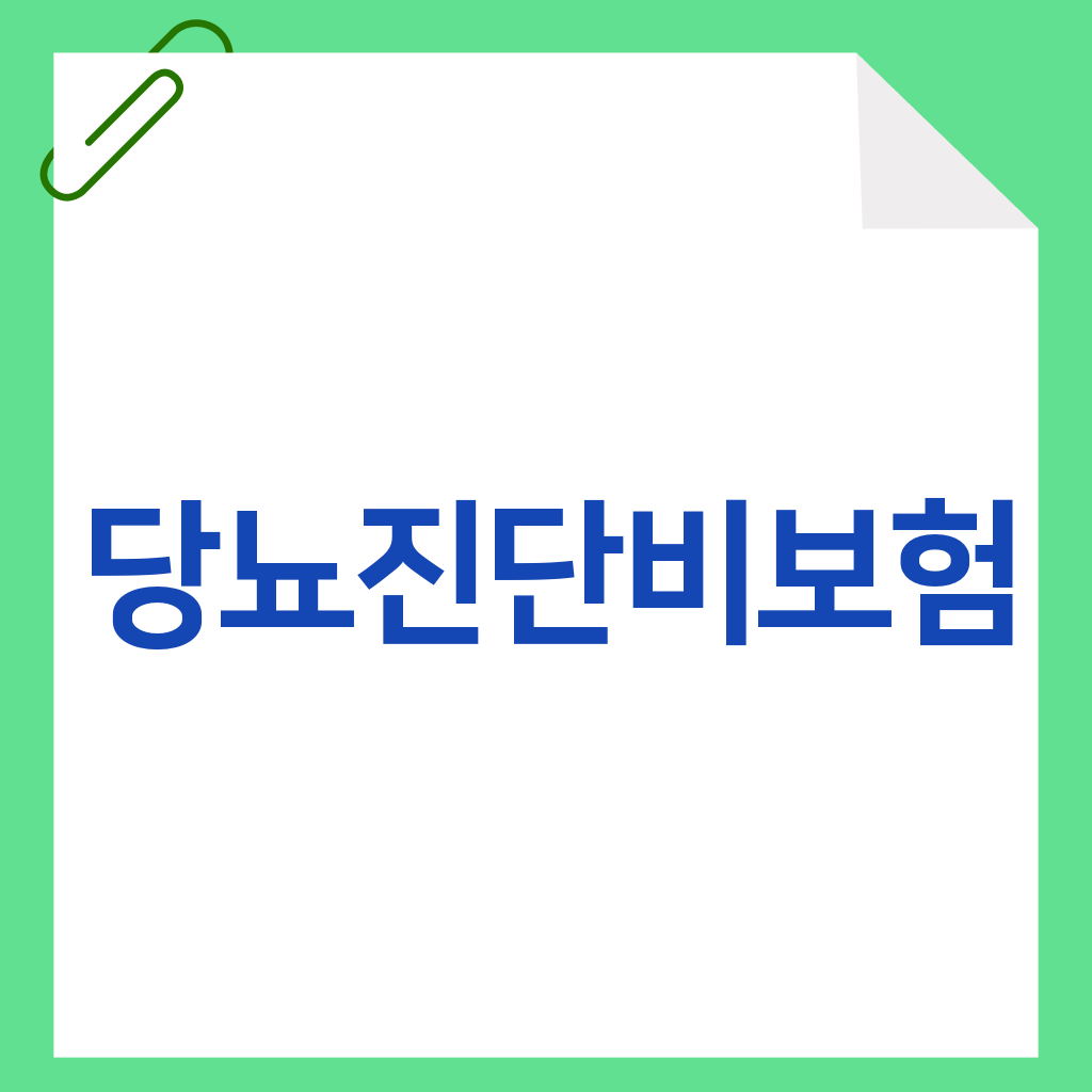 당뇨진단비보험