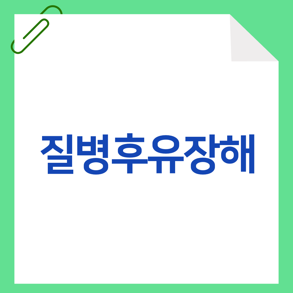 질병후유장해