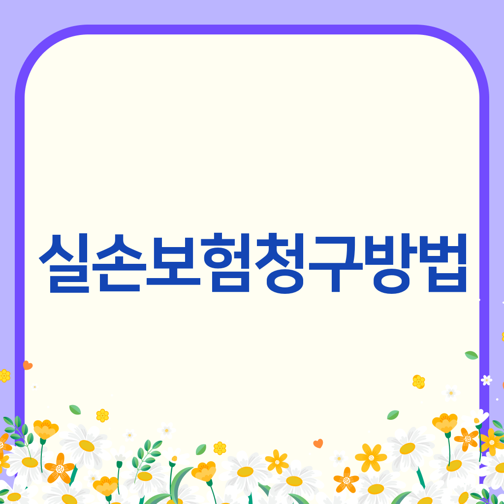 실손보험청구방법