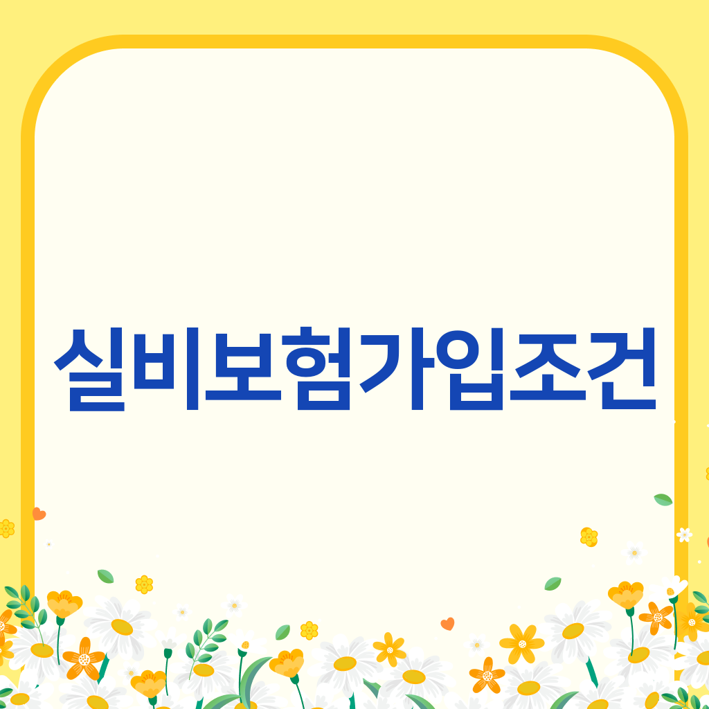 실비보험가입조건