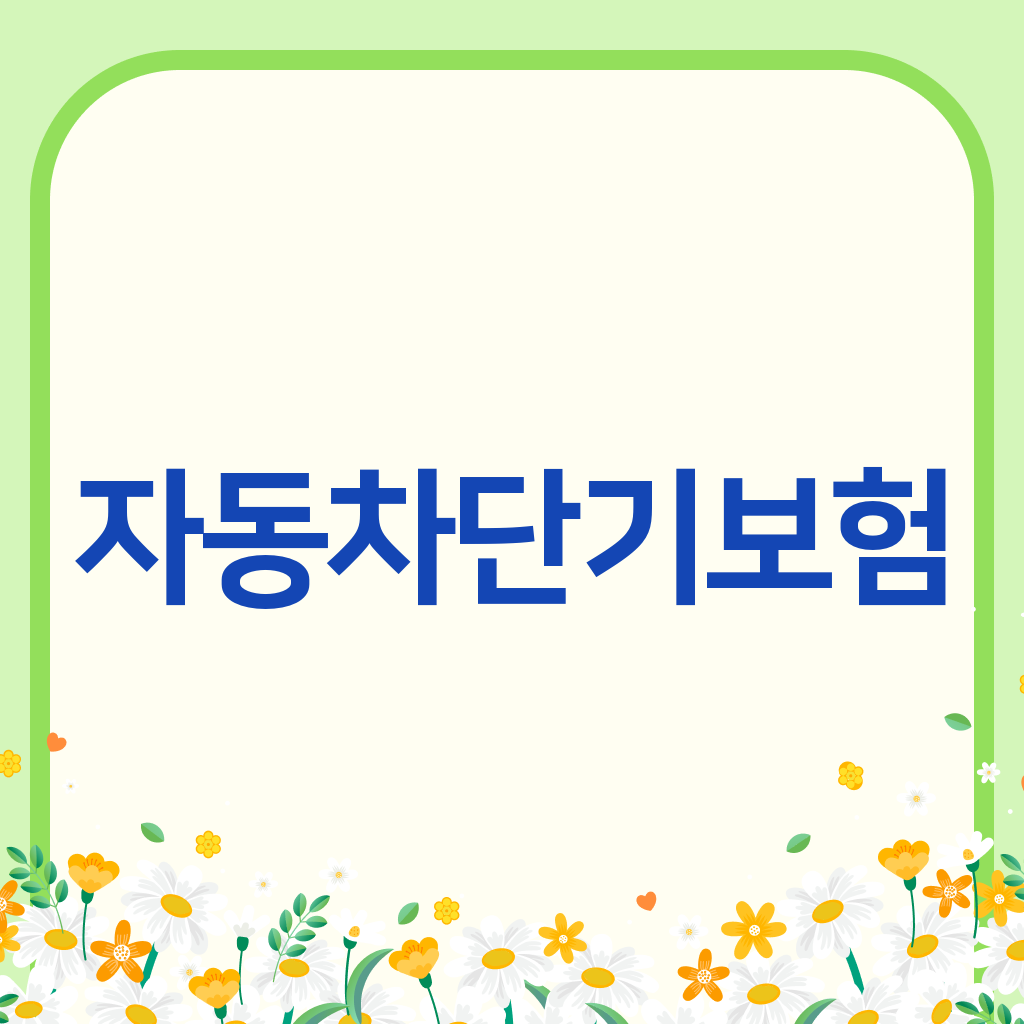 자동차단기보험