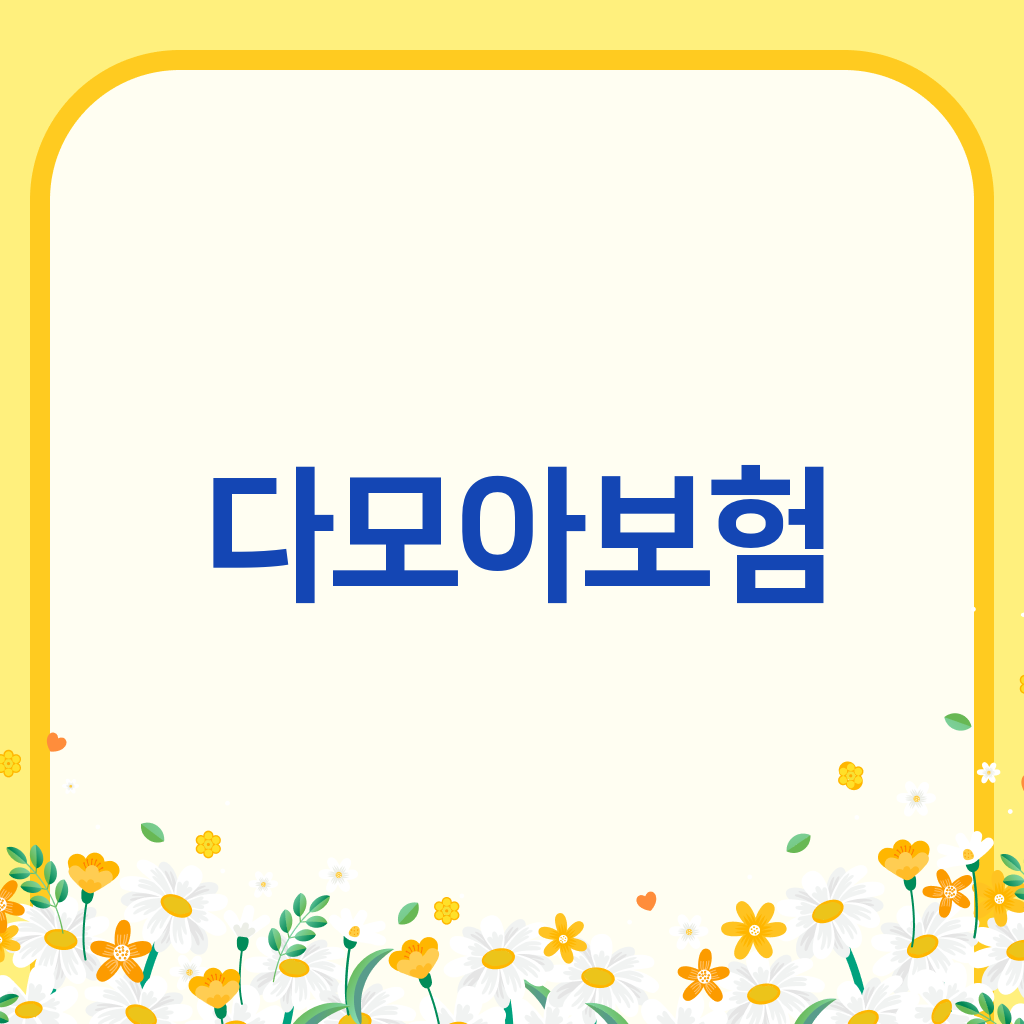 다모아보험