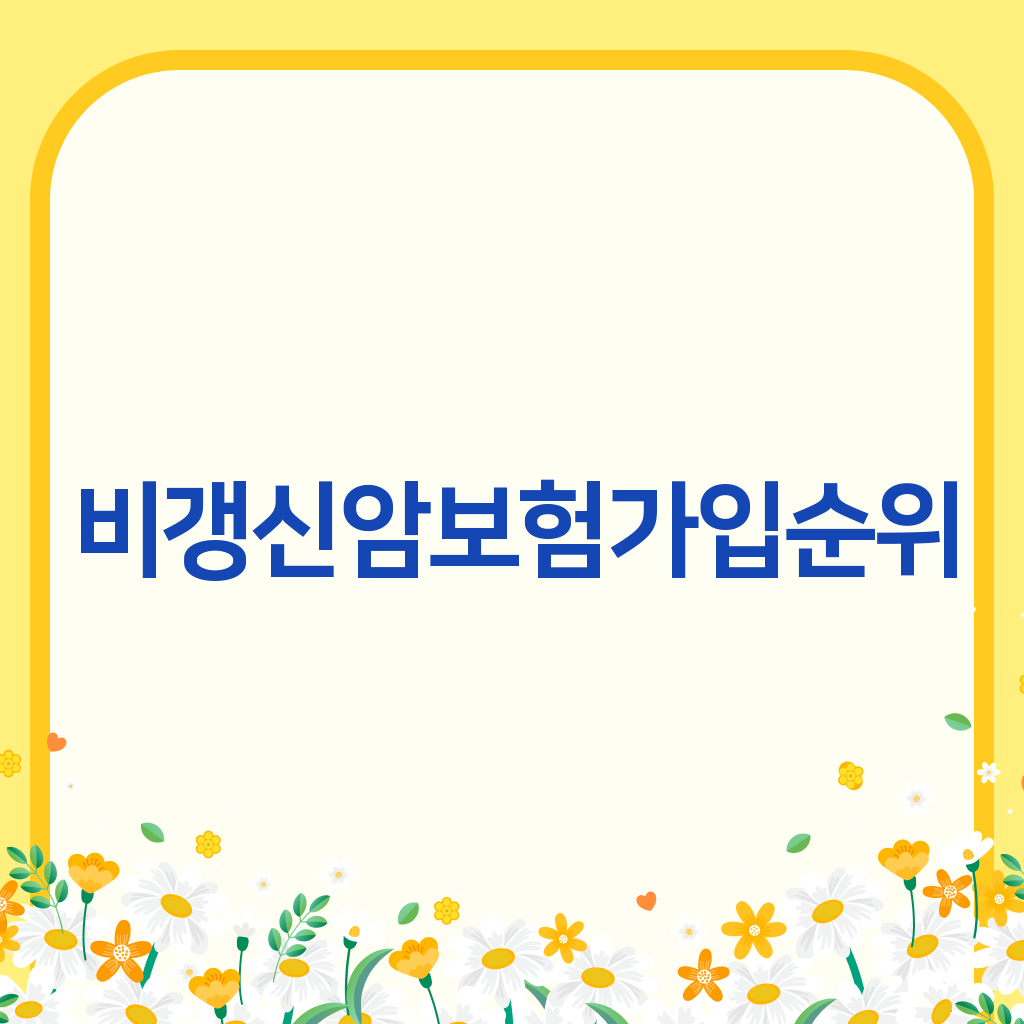 비갱신암보험가입순위