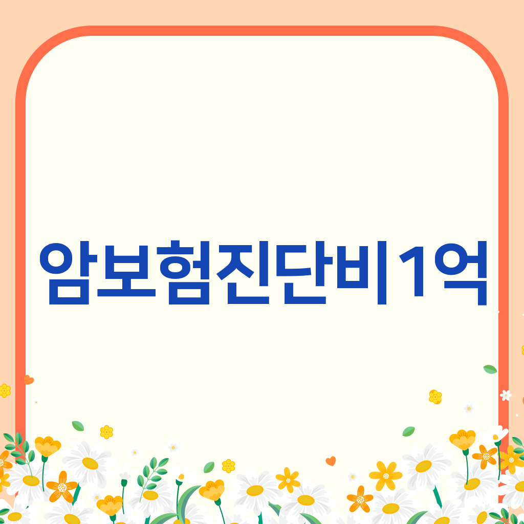 암보험진단비1억