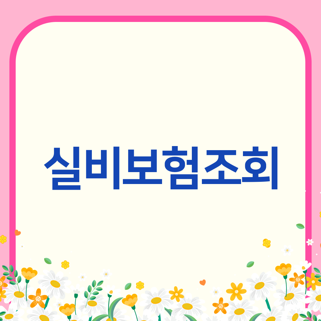실비보험조회