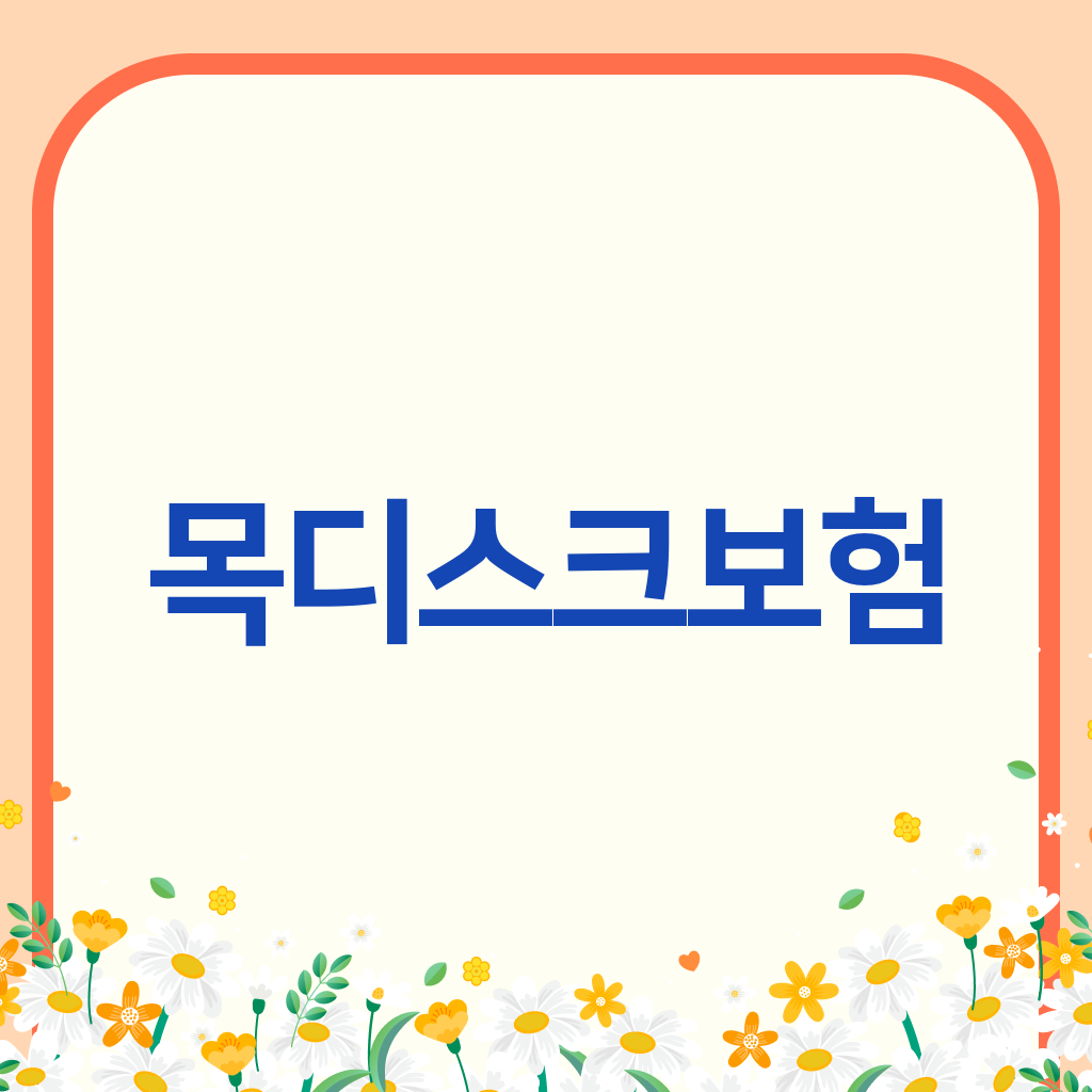 목디스크보험