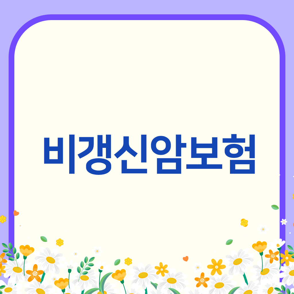 비갱신암보험