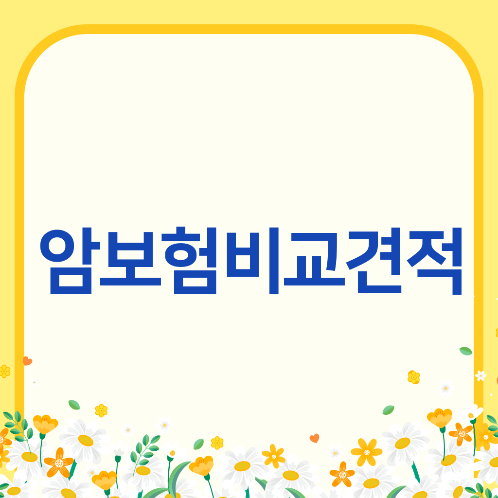 암보험비교견적