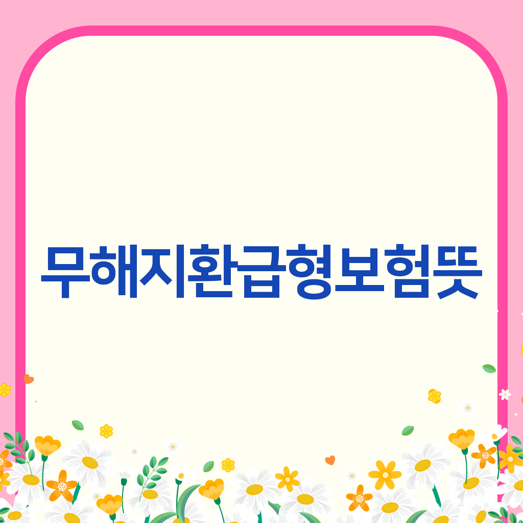 무해지환급형보험뜻