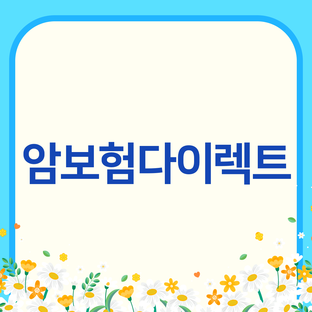 암보험다이렉트