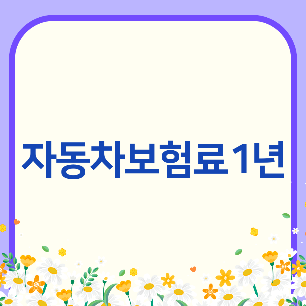 자동차보험료1년