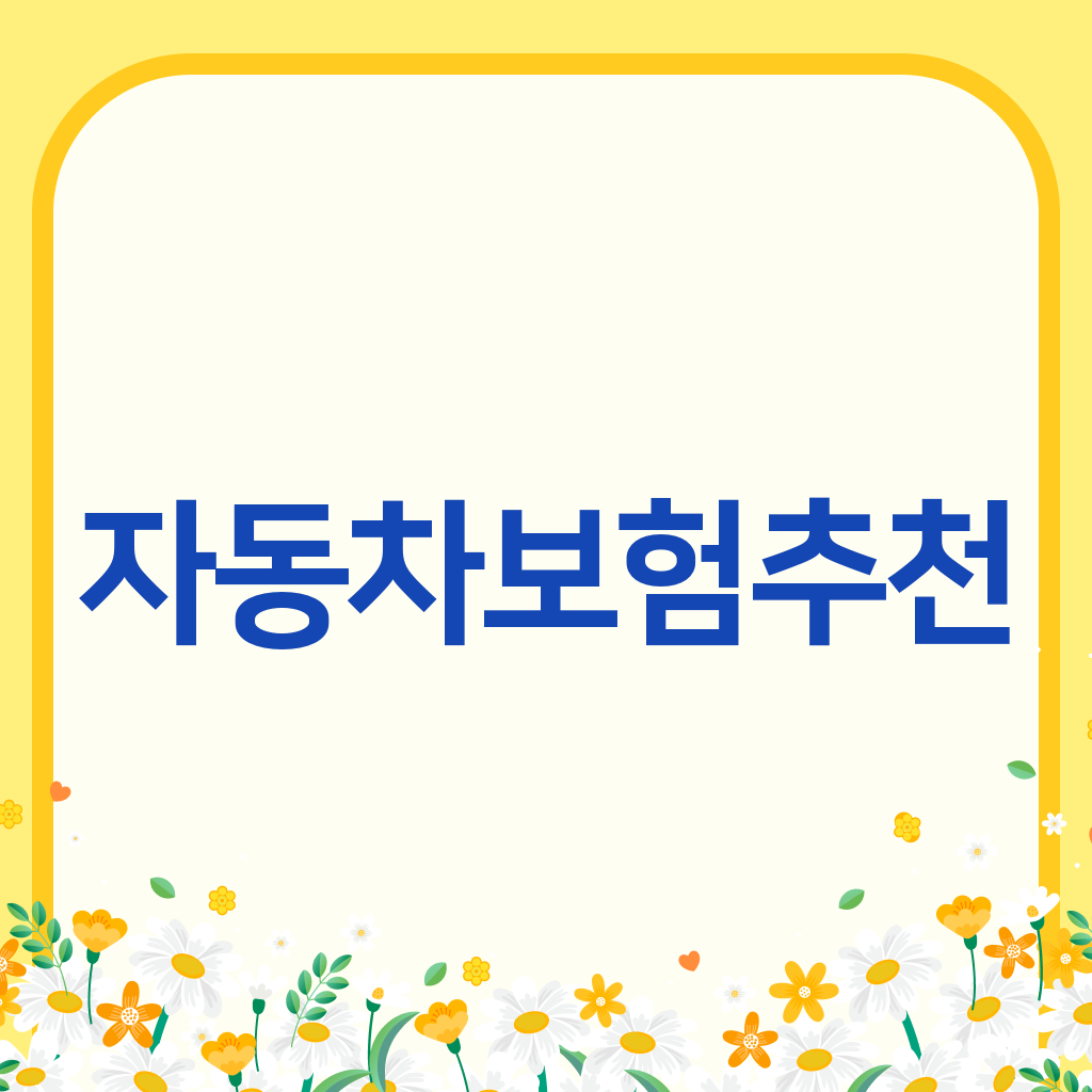 자동차보험추천