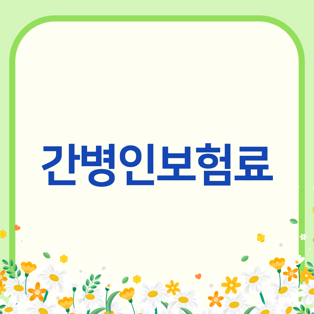 간병인보험료
