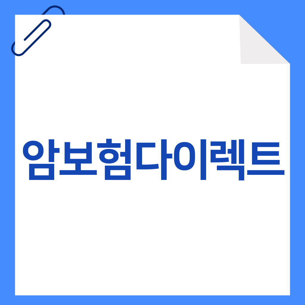 암보험다이렉트