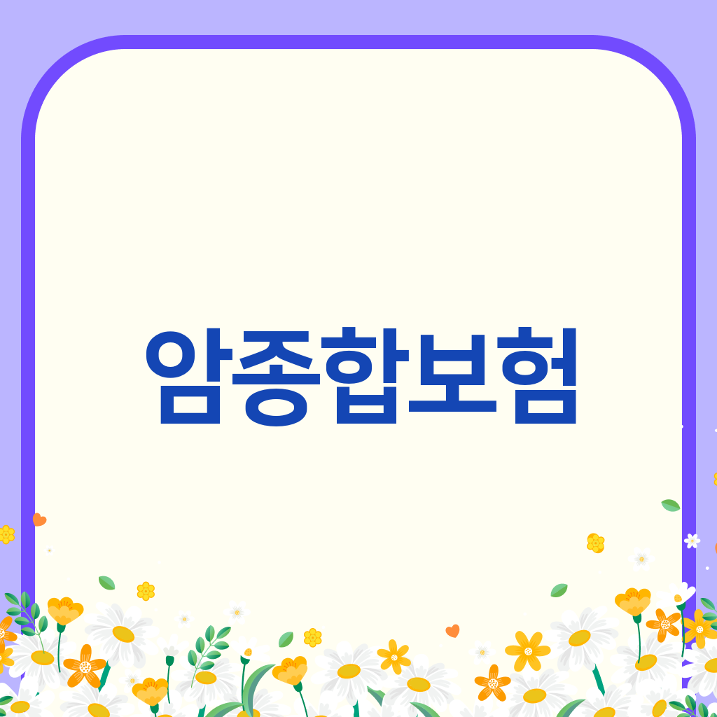암종합보험