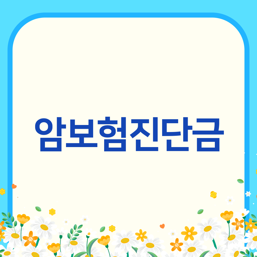 암보험진단금