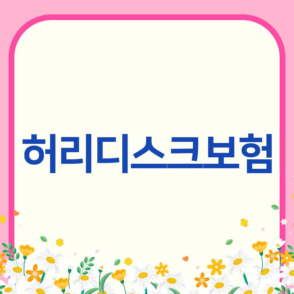 허리디스크보험