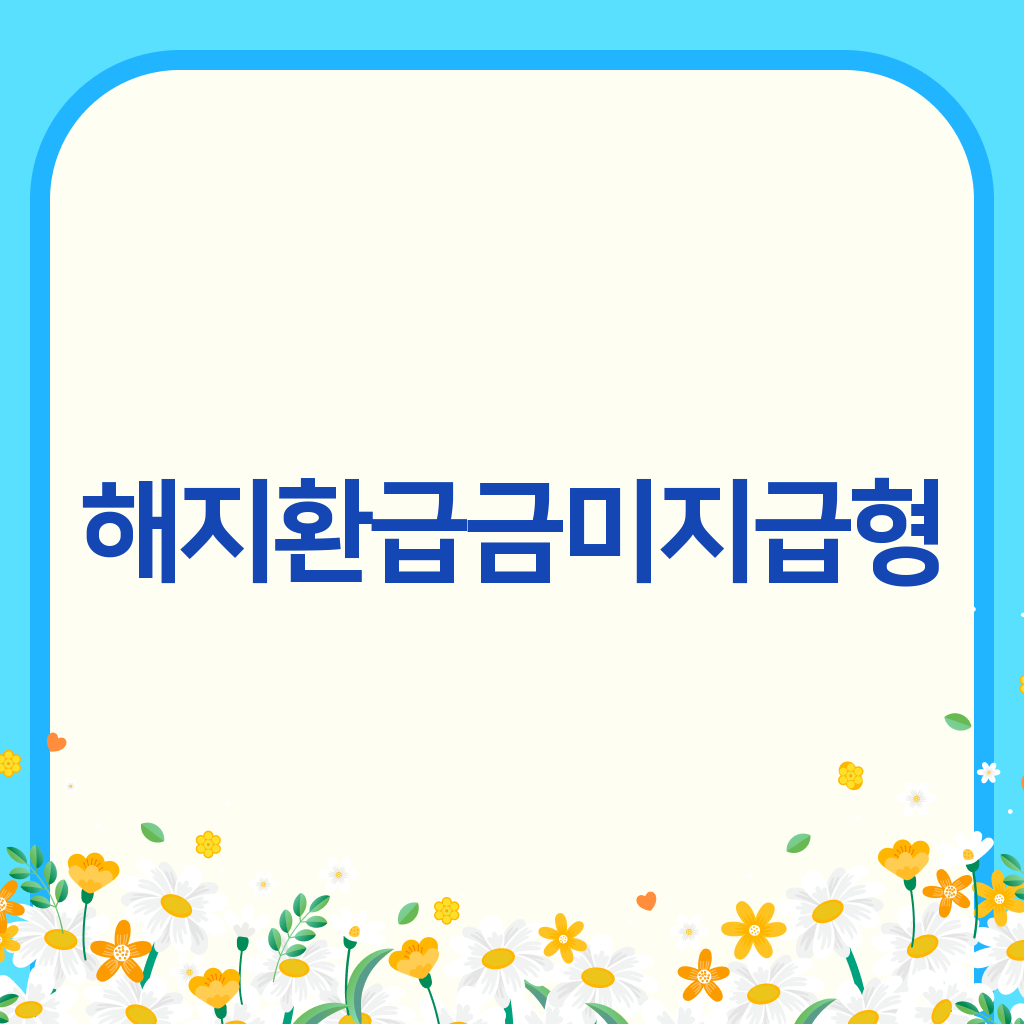 해지환급금미지급형