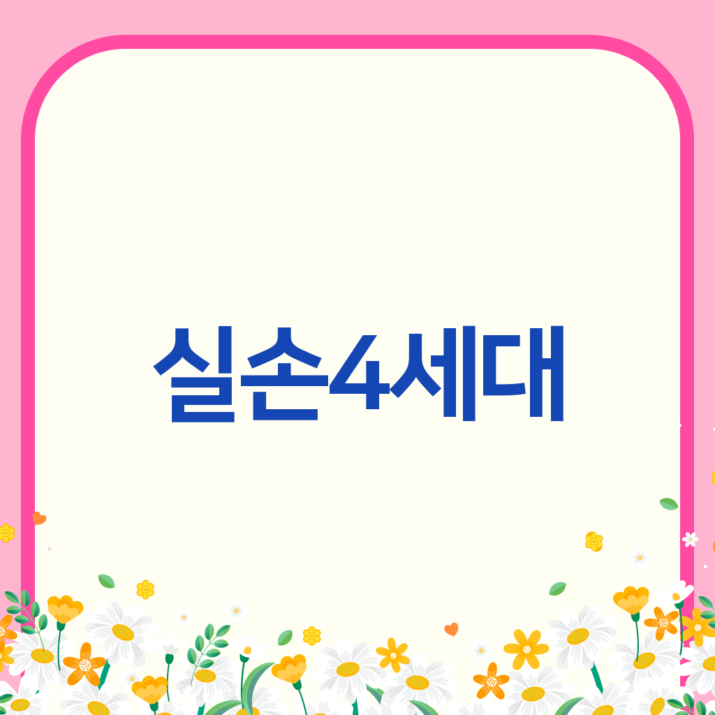 실손4세대