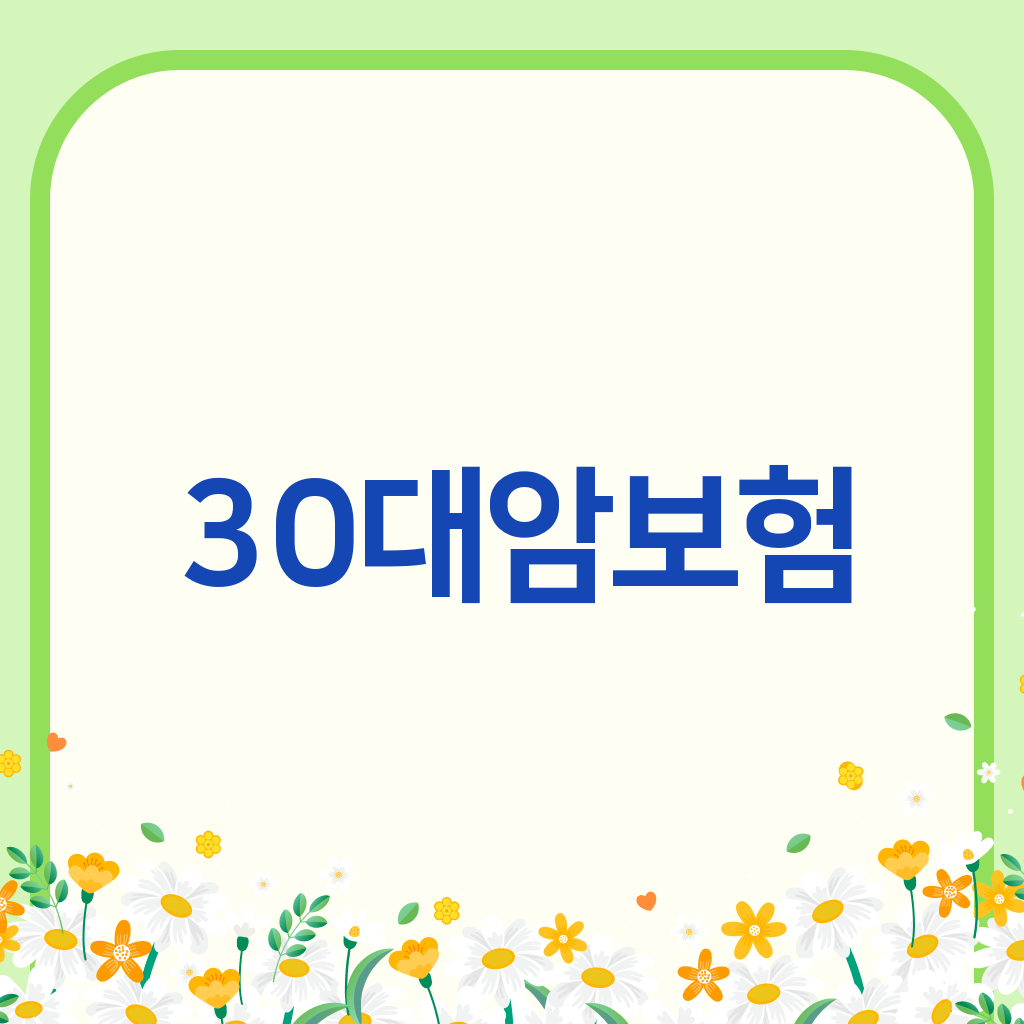 30대암보험