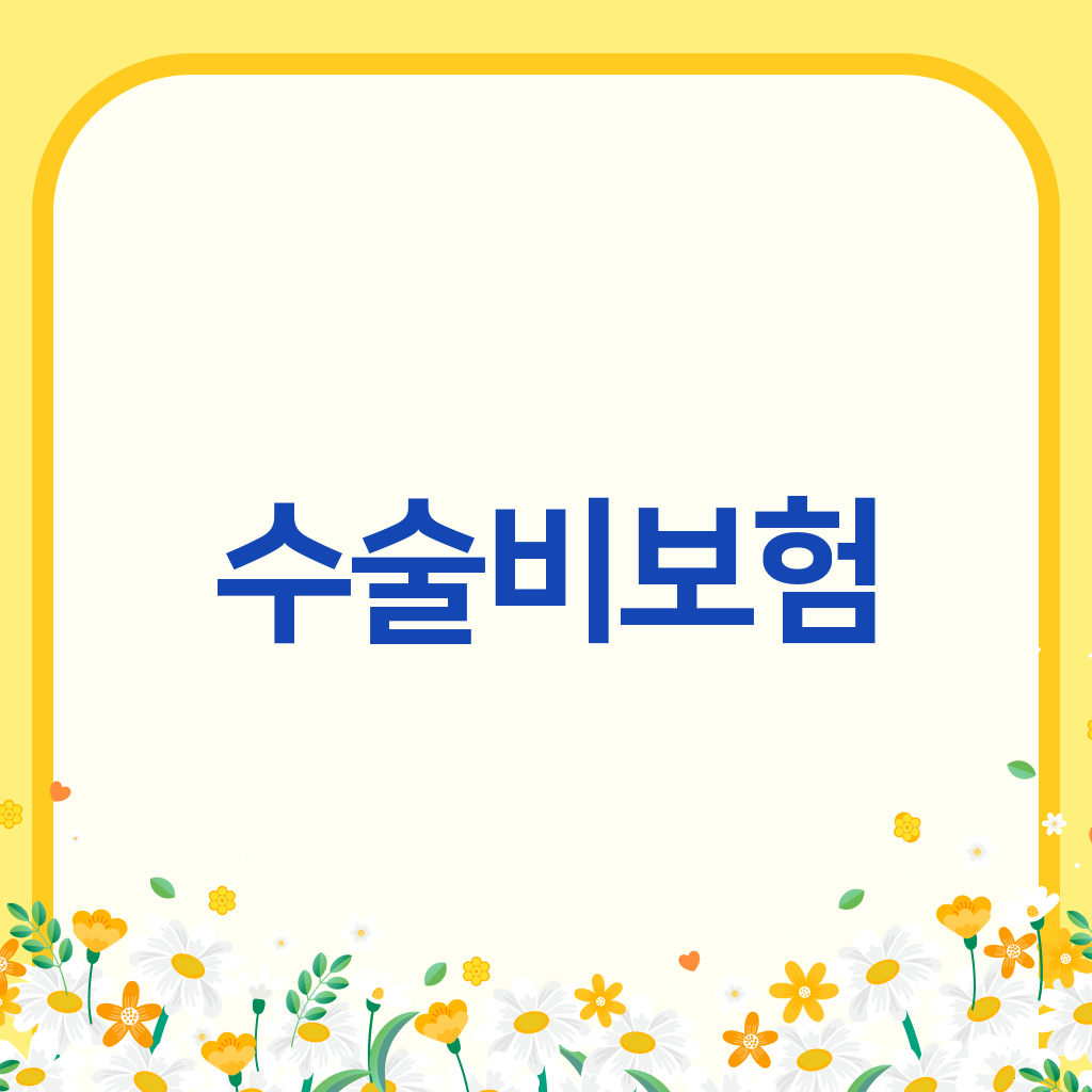 수술비보험