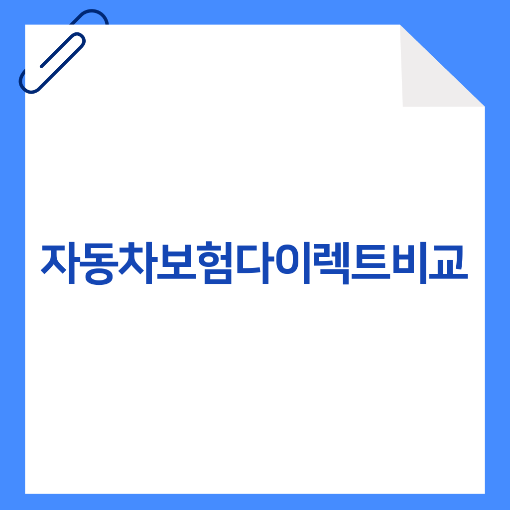 자동차보험다이렉트비교