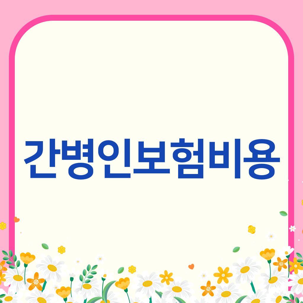 간병인보험비용