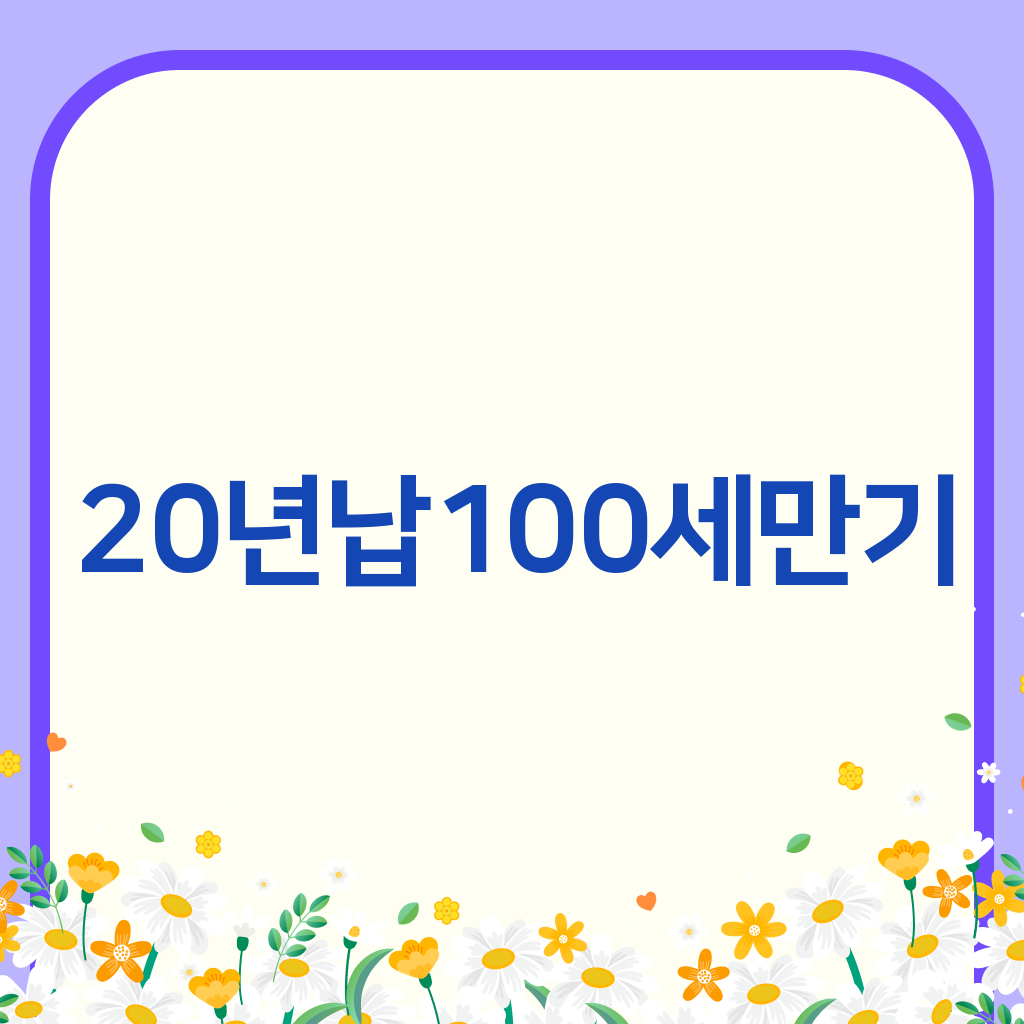 20년납100세만기