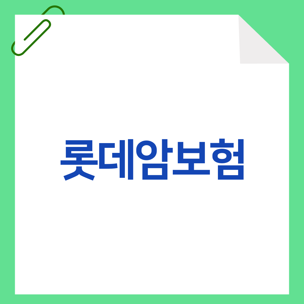 롯데암보험