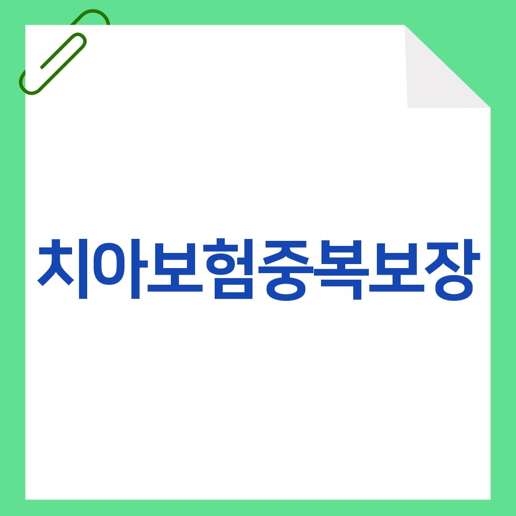 치아보험중복보장