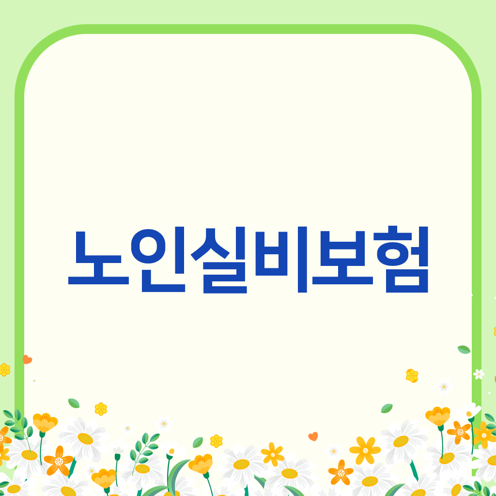 노인실비보험
