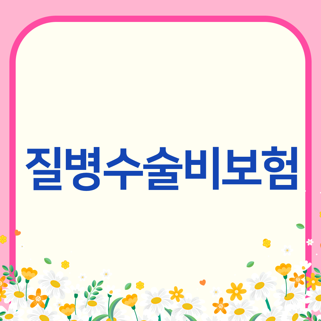 질병수술비보험