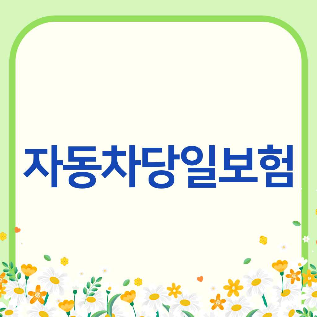 자동차당일보험
