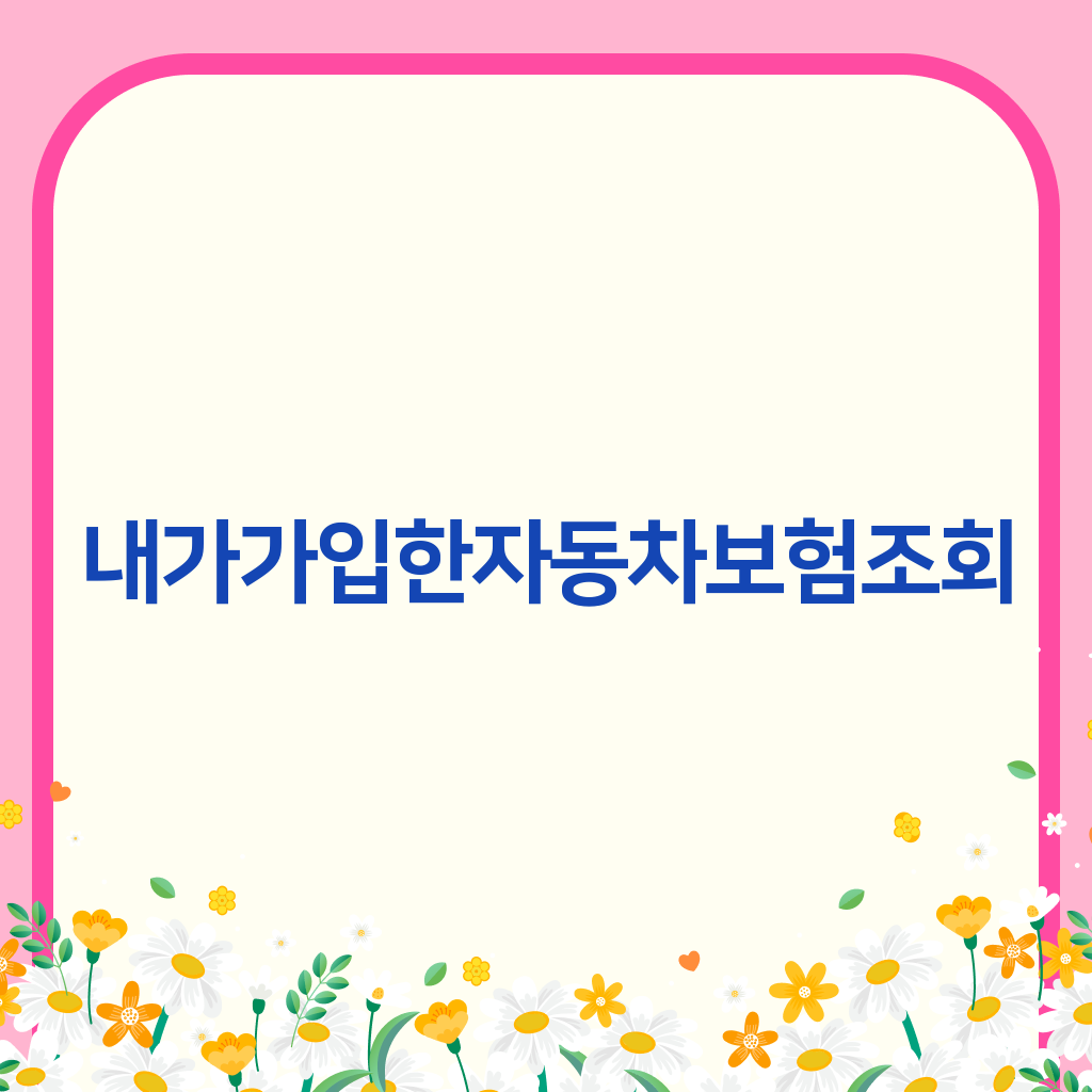 내가가입한자동차보험조회